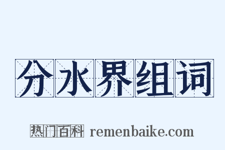 分水界组词是什么意思的图片